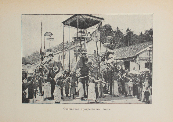 Дорошевич В.М. Восток и война. [М.]: Т-во И.Д. Сытина, [1905].