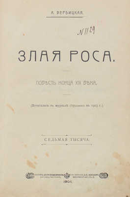 Вербицкая А.А. Злая роса. Повесть конца XIX в. 7-я тысяча. М.: Т-во скоропеч. А.А. Левенсон, 1904.