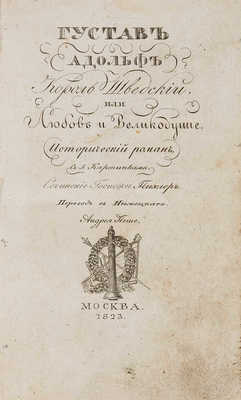 Пихлер. Густав Адольф, король Шведский, или любовь и великодушие. М.: В типографии Августа Семена, 1823.