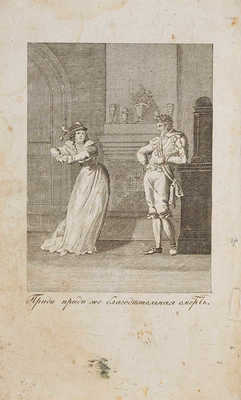 Пихлер. Густав Адольф, король Шведский, или любовь и великодушие. М.: В типографии Августа Семена, 1823.