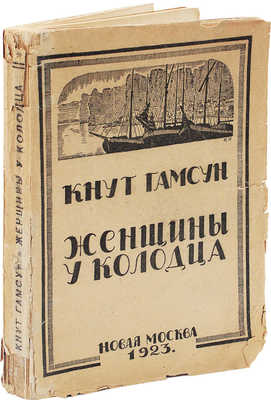 Гамсун К. Женщины у колодца. Роман / Пер. с норв. С.Г. Займовского. [М.]: Новая Москва, 1923.