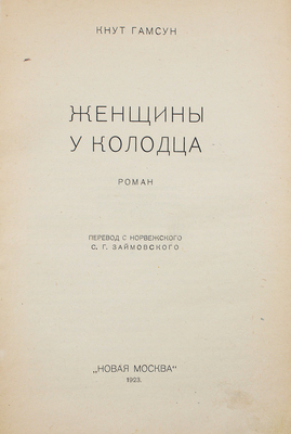 Гамсун К. Женщины у колодца. Роман / Пер. с норв. С.Г. Займовского. [М.]: Новая Москва, 1923.