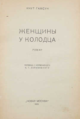 Гамсун К. Женщины у колодца. Роман / Пер. с норв. С.Г. Займовского. [М.]: Новая Москва, 1923.