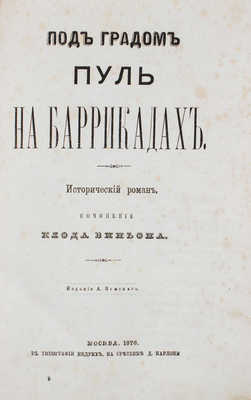 Виньон К. Под градом пуль на баррикадах. Исторический роман. М.: Изд. А. Земского, 1876.