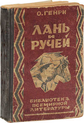 Генри О. Лань и ручей. Рассказы / Пер. В.А. Азова. 2-е изд. Л.: [Госиздат], 1927.