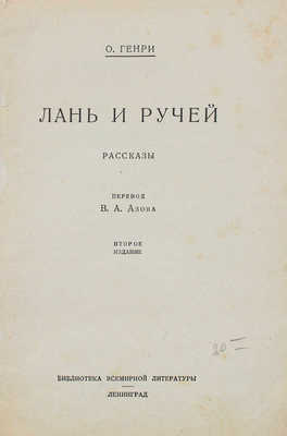 Генри О. Лань и ручей. Рассказы / Пер. В.А. Азова. 2-е изд. Л.: [Госиздат], 1927.