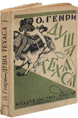 Генри О. Душа Техаса / Пер. с англ. Э.К. Бродерсен. Л.: Мысль, 1925.