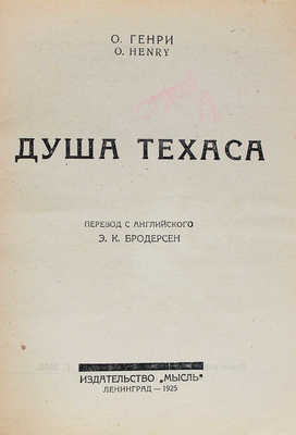 Генри О. Душа Техаса / Пер. с англ. Э.К. Бродерсен. Л.: Мысль, 1925.