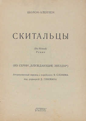 Шолом-Алейхем. Скитальцы. (Na wenad). Роман. (Из серии «Блуждающие звезды»). М.: Пучина, 1927.