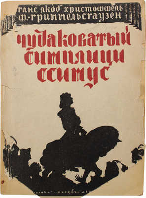 Гриммельсгаузен Г.Я.Х. Чудаковатый Симплициссимус, или Описание жизни одного чудака... М.; Л., 1925.