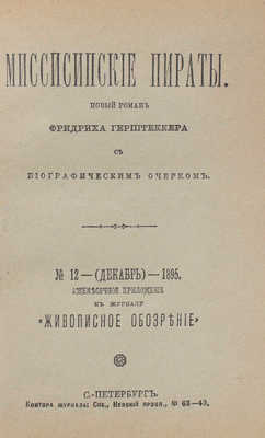 Герштеккер Ф. Миссисипские пираты. Новый роман Фридриха Герштеккера. С биографическим очерком. СПб.: С. Добродеев, 1895.