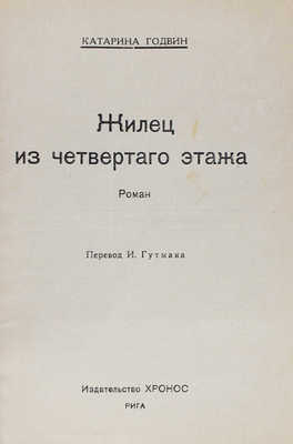 Годвин К. Жилец из четвертого этажа / Пер. И. Гутмана; обл. Р. Шишко. Рига: Хронос, 1925.