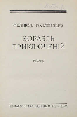 Голлендер Ф. Корабль приключений. Роман. Рига: Жизнь и культура, 1930.