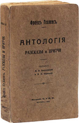 Гелленс Ф. Антология. Рассказы и притчи / Пер. М.В. Веселовской и В.Н. Карякина. М.: Изд. Б. и Н.П., 1914.