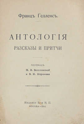 Гелленс Ф. Антология. Рассказы и притчи / Пер. М.В. Веселовской и В.Н. Карякина. М.: Изд. Б. и Н.П., 1914.