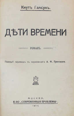 Гамсун К. Дети времени. Роман / Полн. пер. с норв. А.Ф. Гретман. М.: К-во «Современные проблемы», 1914.