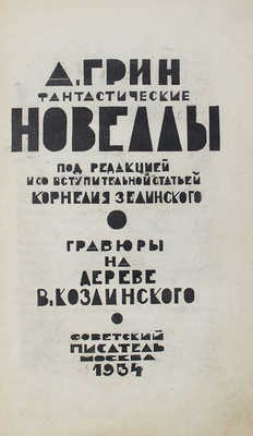 Грин А.С. Фантастические новеллы / Под ред. и со вступ. ст. Корнелия Зелинского; гравюры на дереве В. Козлинского. М.: Советский писатель, 1934.