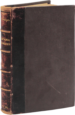 Гамсун К. Драма жизни / Пер. с норв. С.А. Полякова. 3-е изд. М.: Скорпион, 1907.