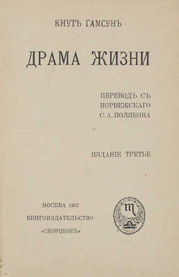 Гамсун К. Драма жизни / Пер. с норв. С.А. Полякова. 3-е изд. М.: Скорпион, 1907.