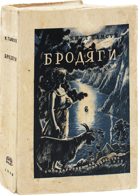 Гамсун К. Бродяги. Роман / Авториз. пер. с норв. рукописи М. Полиевктовой; под ред. А.И. Дейча. М.; Л.: Гос. изд-во, 1928.