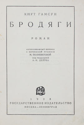 Гамсун К. Бродяги. Роман / Авториз. пер. с норв. рукописи М. Полиевктовой; под ред. А.И. Дейча. М.; Л.: Гос. изд-во, 1928.