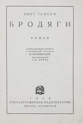 Гамсун К. Бродяги. Роман / Авториз. пер. с норв. рукописи М. Полиевктовой; под ред. А.И. Дейча. М.; Л.: Гос. изд-во, 1928.