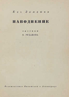 Замятин Е.И. Наводнение / Рис. К. Рудакова. Л.: Изд-во писателей в Ленинграде, 1930.