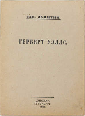 Замятин Е.И. Герберт Уэллс. Пб.: Эпоха, 1922.