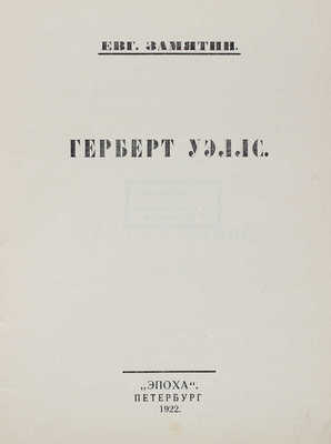 Замятин Е.И. Герберт Уэллс. Пб.: Эпоха, 1922.