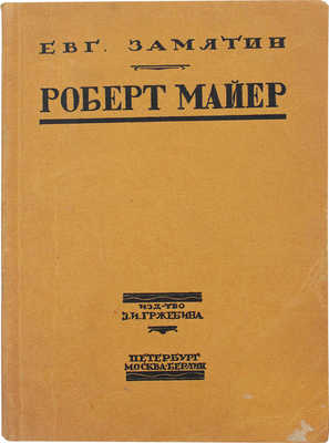 Замятин Е.И. Роберт Майер. Берлин; Пб.; М.: Изд-во З.И. Гржебина, 1922.