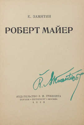 Замятин Е.И. Роберт Майер. Берлин; Пб.; М.: Изд-во З.И. Гржебина, 1922.