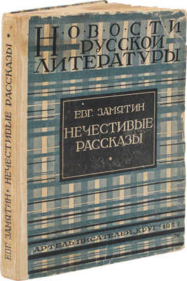 Замятин Е. Нечестивые рассказы. М.: Артель писателей «Круг», 1927.