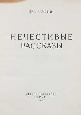 Замятин Е. Нечестивые рассказы. М.: Артель писателей «Круг», 1927.