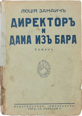 Замайч Л. Директор и дама из бара. Роман. Рига: Литература, 1929.