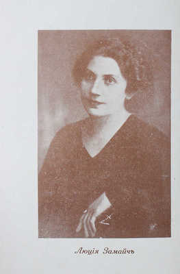 Замайч Л. Директор и дама из бара. Роман. Рига: Литература, 1929.