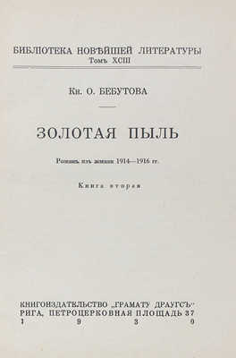 Бебутова О.Г. Золотая пыль. Роман из жизни 1914—1916 гг. [В 2 кн.]. Кн. 2. Рига: Грамату драугс, 1930.