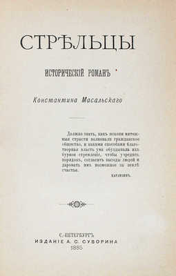 Масальский К.П. Стрельцы. Исторический роман Константина Масальского. СПб.: Изд. А.С. Суворина, 1885.