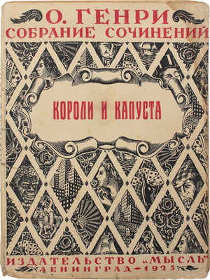 Генри О. Короли и капуста / Пер. Э.К. Пименовой. Л.: Мысль, 1925.