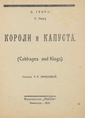 Генри О. Короли и капуста / Пер. Э.К. Пименовой. Л.: Мысль, 1925.