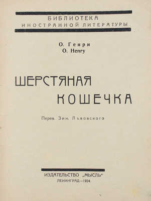 Генри О. Шерстяная кошечка / Пер. Зин. Львовского. Л.: Мысль, 1924.