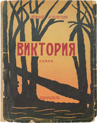 Гамсун К. Виктория. Victoria. История одной любви. Роман / Пер. С. Калменса. М.: Пучина, 1927.