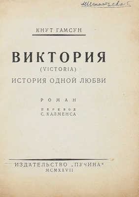 Гамсун К. Виктория. Victoria. История одной любви. Роман / Пер. С. Калменса. М.: Пучина, 1927.