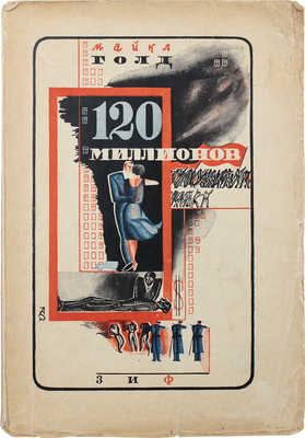 Голд М. 120 миллионов / Пер. с англ. Марка Волосова. М.; Л.: Земля и фабрика, 1930.
