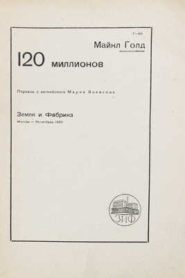 Голд М. 120 миллионов / Пер. с англ. Марка Волосова. М.; Л.: Земля и фабрика, 1930.