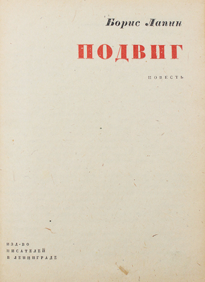 Лапин Б.М. Подвиг. Повесть. Л.: Изд-во писателей в Ленинграде, 1933.