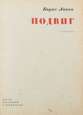 Лапин Б.М. Подвиг. Повесть. Л.: Изд-во писателей в Ленинграде, 1933.