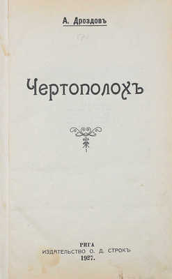 Дроздов А.М. Чертополох. Рига: Изд-во О.Д. Строк, 1927.
