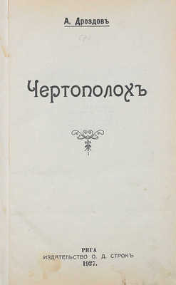 Дроздов А.М. Чертополох. Рига: Изд-во О.Д. Строк, 1927.