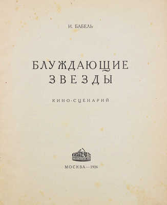 Бабель И.Э. Блуждающие звезды. Киносценарий / Рис. А. Быховского. М.: Кинопечать, 1926.
