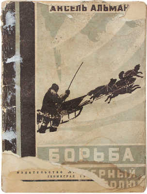 Альман А. Борьба за Северный и Южный полюс. По датскому изданию, проредактированному полярным исследователем Петером Фрейкеном / Пер. М.П. и М.А. Дьяконовых. Л.: Красная газета, 1930.